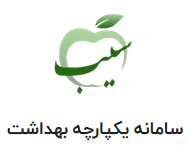 سامانه سیب جدید